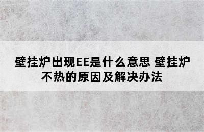 壁挂炉出现EE是什么意思 壁挂炉不热的原因及解决办法